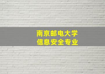 南京邮电大学 信息安全专业